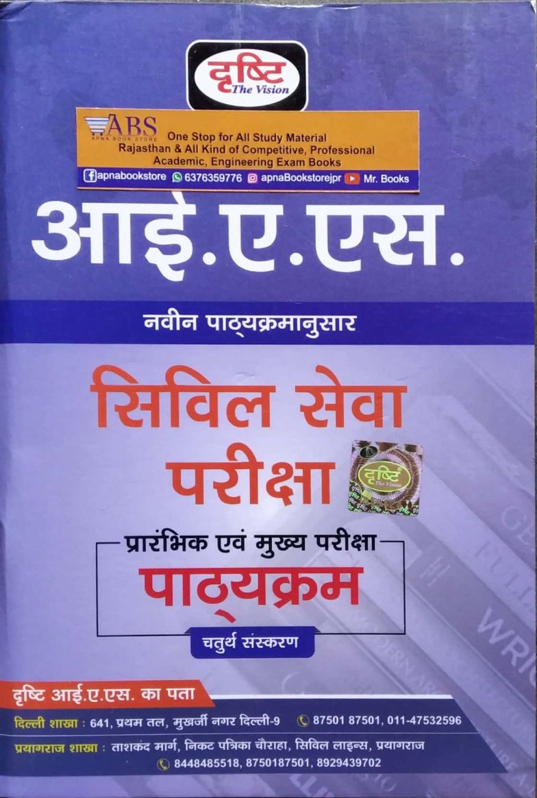 Drishti IAS Pre and Manis Syllabus In Hindi 4th Edition August 2022 For Civil Services Exam