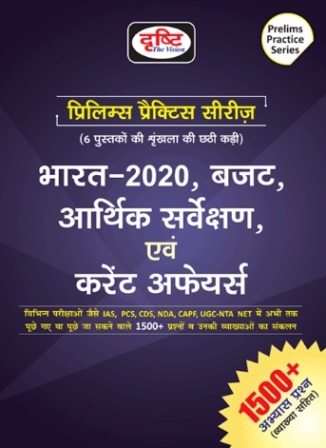 Drishti India 2020, Budget, Economic Survey and Current Affairs Prelims Practice Series 2020 Edition In Hindi Part 6th With 1500 + Practice Question With Explained For IAS And NET And Other Examination