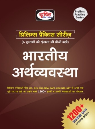 Drishti Indian Economy (Bhartiya Arthvyvastha) Prelims Practice Series June 2020 Edition Part 4th With 1200 + Practice Question With Explained For IAS And NET And Other Examination