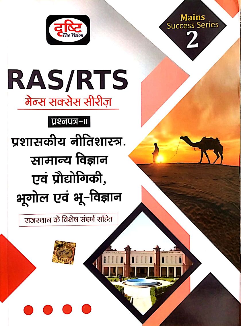 Drishti RAS Mains Success Series 2nd Administrative Ethics, General Science and Technology, Geography Papper 2nd In Hindi 2023 Edition