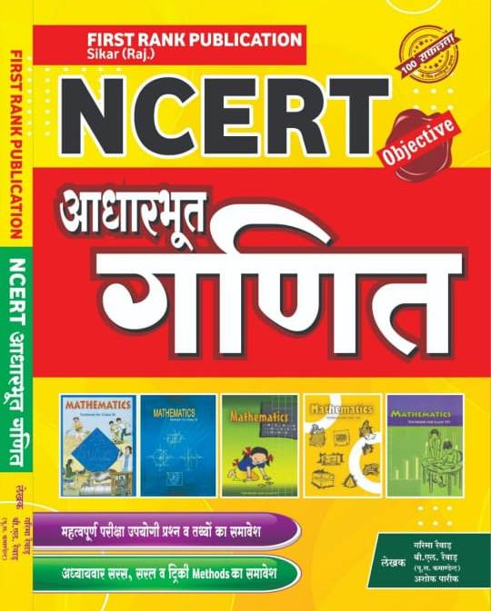 First Rank NCERT Objective Aadhabhoot Ganit (Mathematics) 2021 Edition By Garima and B.L. Raiwad For Competitive Examination