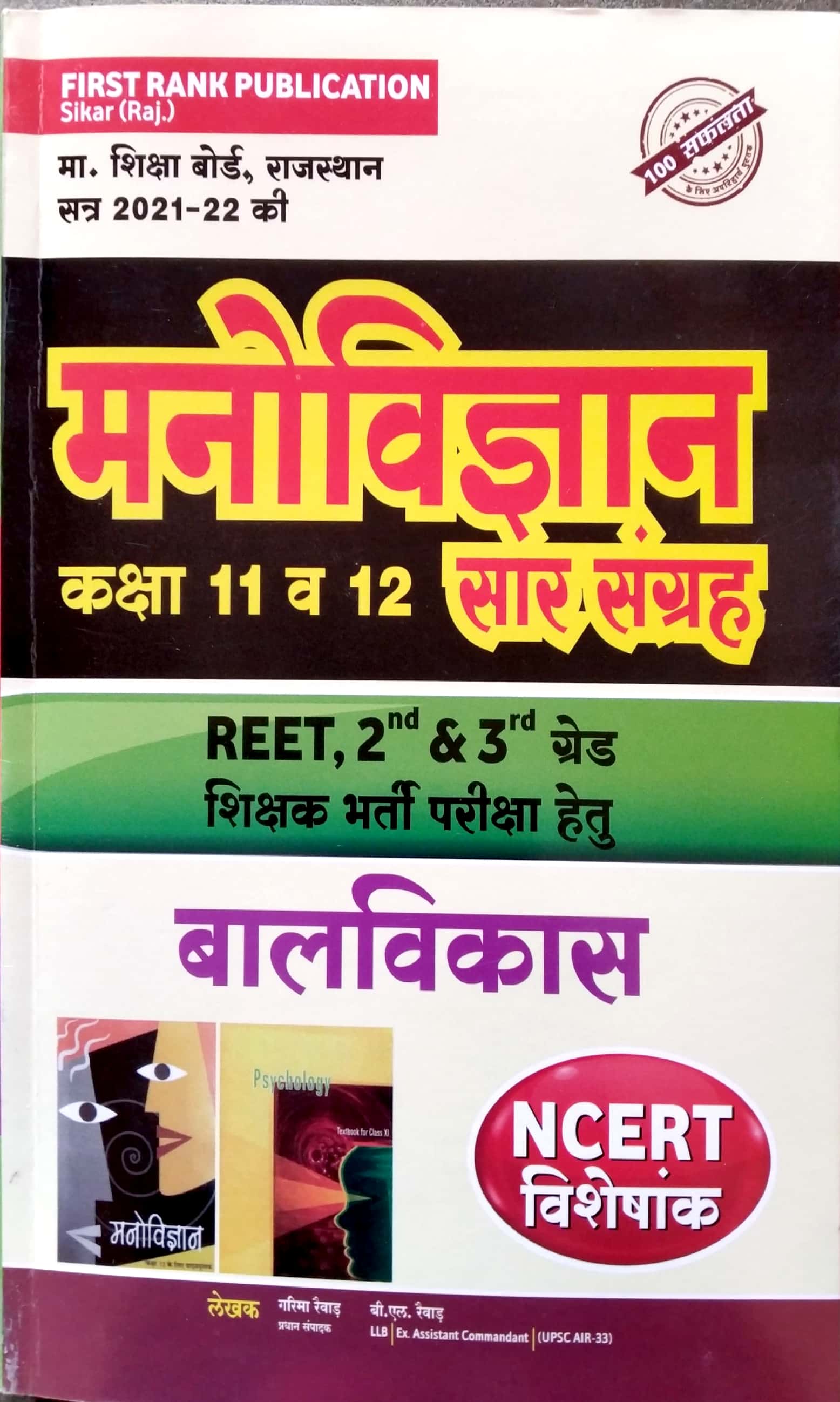 First Rank Psychology (Manovigyan) Saar Sangrah Class 11th and 12th NCERT Special By Garima Raiwad and B.L. Raiwad For Reet and 2nd and 3rd Grade Teacher Examination