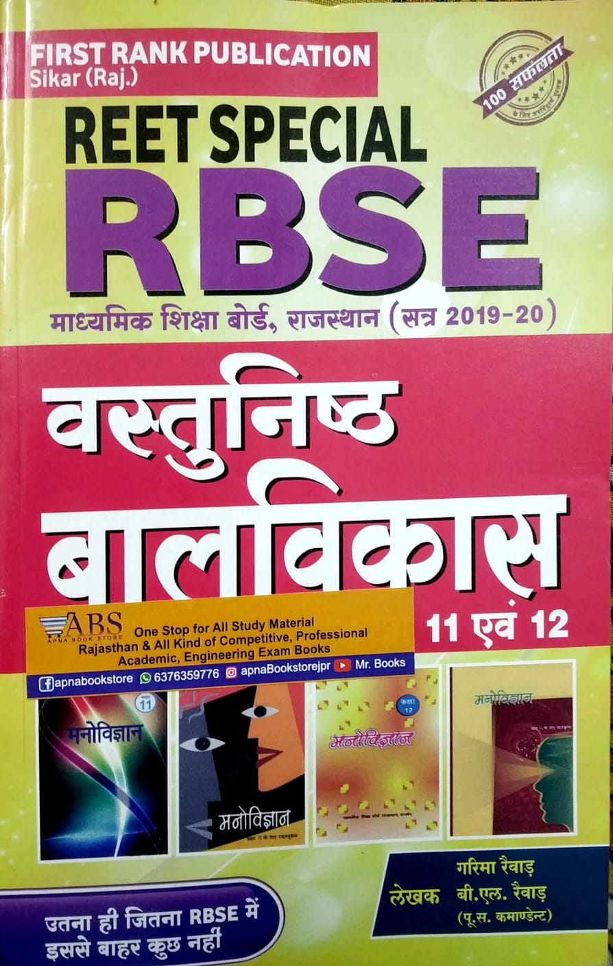 First Rank RBSE Objective Child Development (Bal Vikas) 11th and 12th Reet Special By Garima Raiwad and B.L. Raiwad