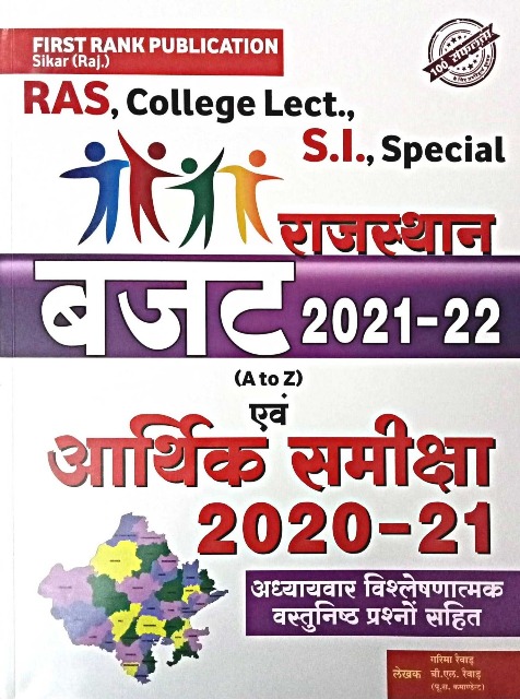 First Rank Rajasthan Budget 2021-22 and Aarthik Samiksha 2020-21 With Chapterwise Objective Question By Garima Raiwad and B.L. Raiwad For RAS,SI,Lecturer and Other Rajasthan Competitive Exams