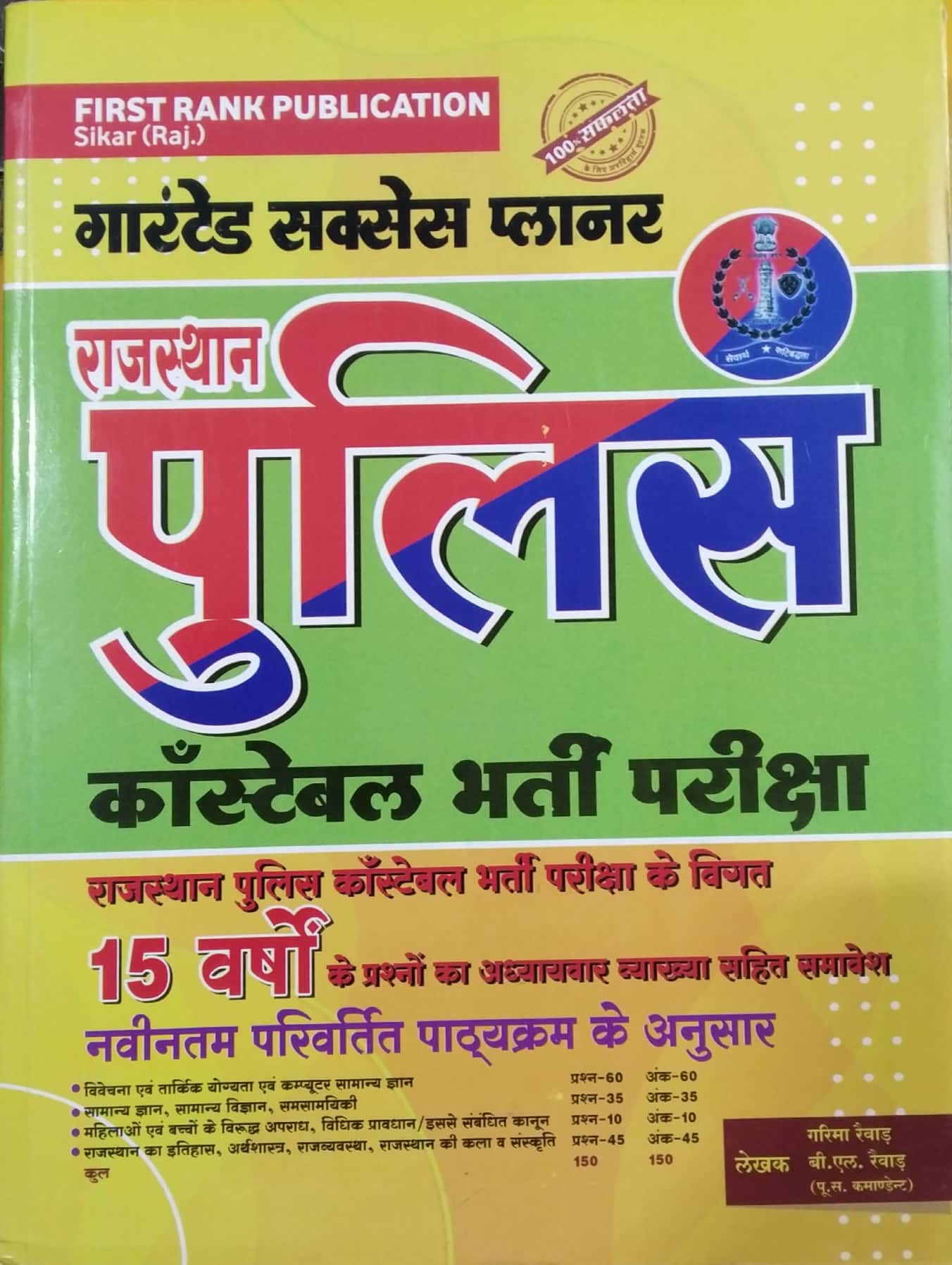 First Rank Rajasthan Police Constable Exam Guide Latest 2021 Edition  By Garima Raiwad and B.L. Raiwad