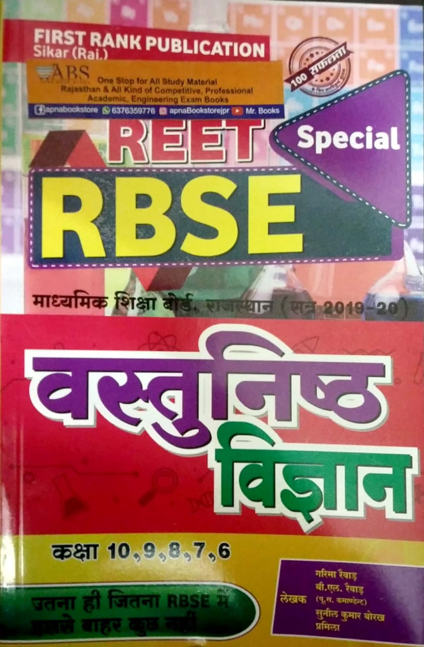 First Rank Reet RBSE Objective Science (Vastunisth Vigyan) By Garima Raiwad And B.L. Raiwad For Reet Level 2nd Examination