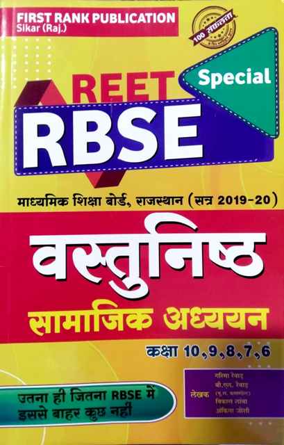 First Rank Reet RBSE Objective Social Studies (Vastunisth Samajik Aadhyan) By Garima Raiwad and B.L. Raiwad For Reet Level 2nd Examination