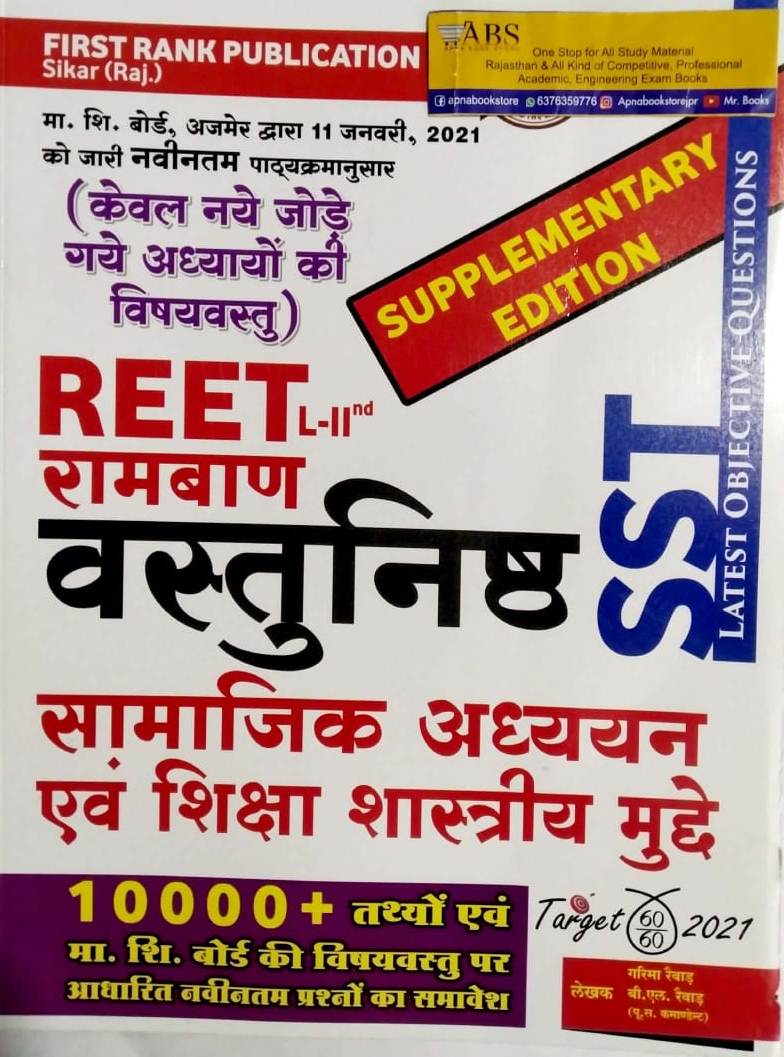 First Rank Reet Social Studies (Samajik Aadhyan) Ramban Objective SST Supplementary Edition 10000 + Facts By Garima Raiwad and B.L. Raiwad For Reet Level 2nd Examination