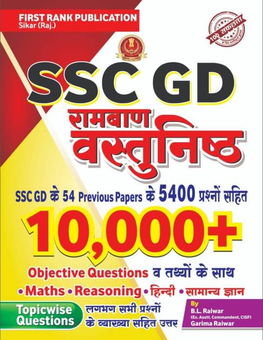 First Rank SSC GD Ramban Objective 10000+ Objective and Topicwise Quesiton With Explain By B.L. Raiwar