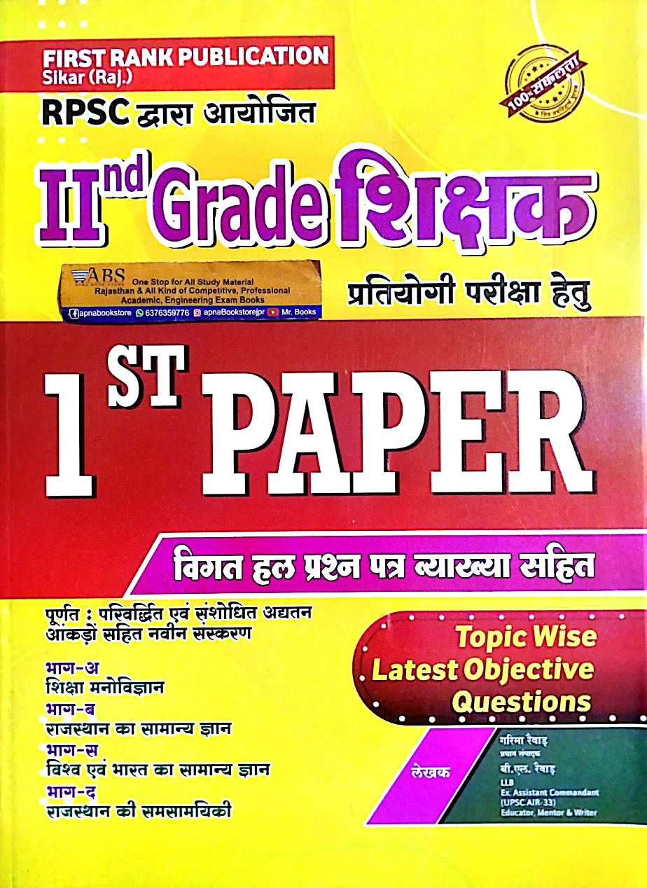 First Rank Second Grade GK First Paper Guide In Hindi By B.L Raiwad and Garima Raiwad For RPSC 2nd Grade Teacher Examination