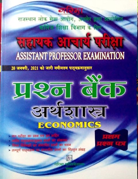 Garima Assistant Professor Economics (Arthshastra) Paper 1st Question Bank 2021 Edition For Collage Lecturer Examination