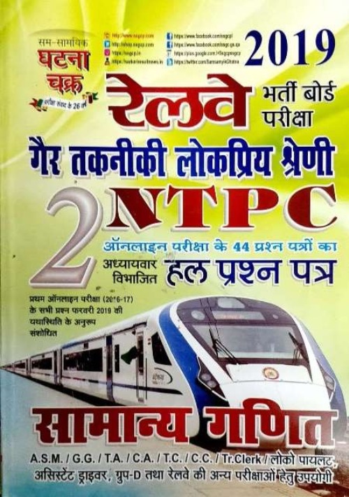 Ghatna Chakra RRB NTPC General Maths (Samanya Ganit) Volume 2nd With Chapterwise Solved Paper