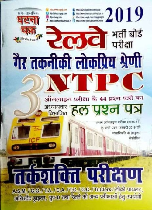 Ghatna Chakra RRB NTPC Reasoning Test (Tarkshakti Parikshan) Volume 3rd With Chapterwise Solved Paper