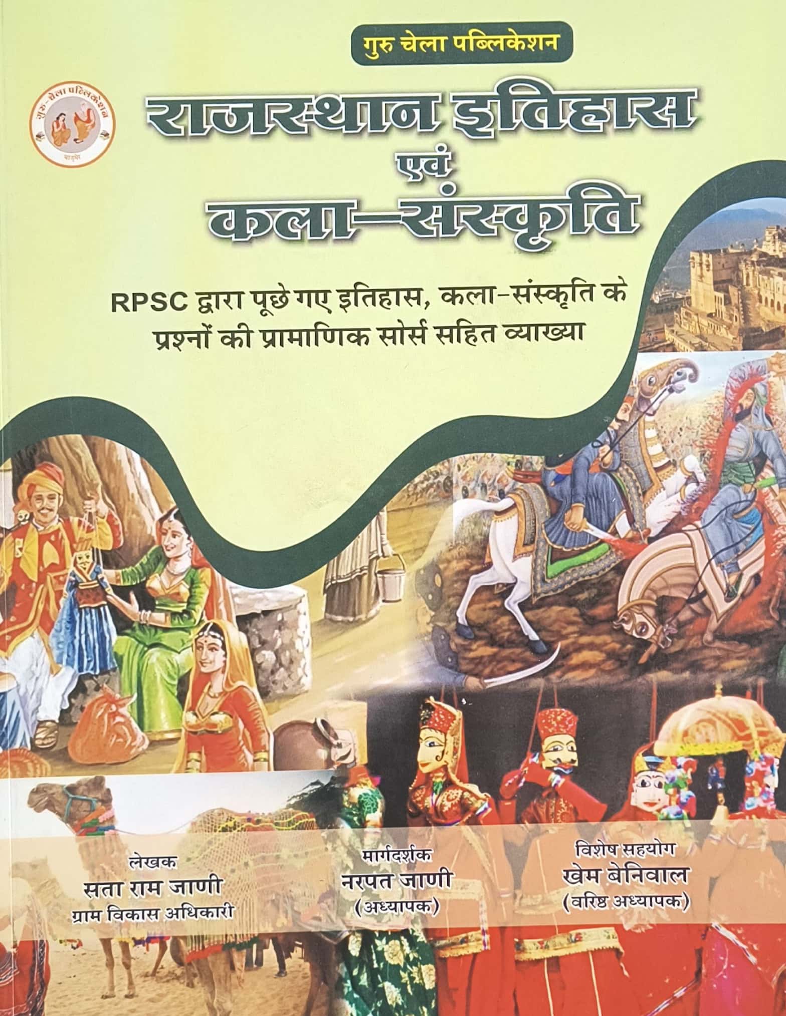 Guru Chela Rajasthan History and Art Culture (Itihas Evam Kala Sanskriti) Objective Question With Explain December 2025 Edition By Sata Ram Jani and Narpat Jani and Khem Beniwal For RPSC Exam