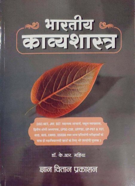 Gyan Vitan Bhartiya Kavyashastra 1st Edition 2023 By Dr K R Mahiya