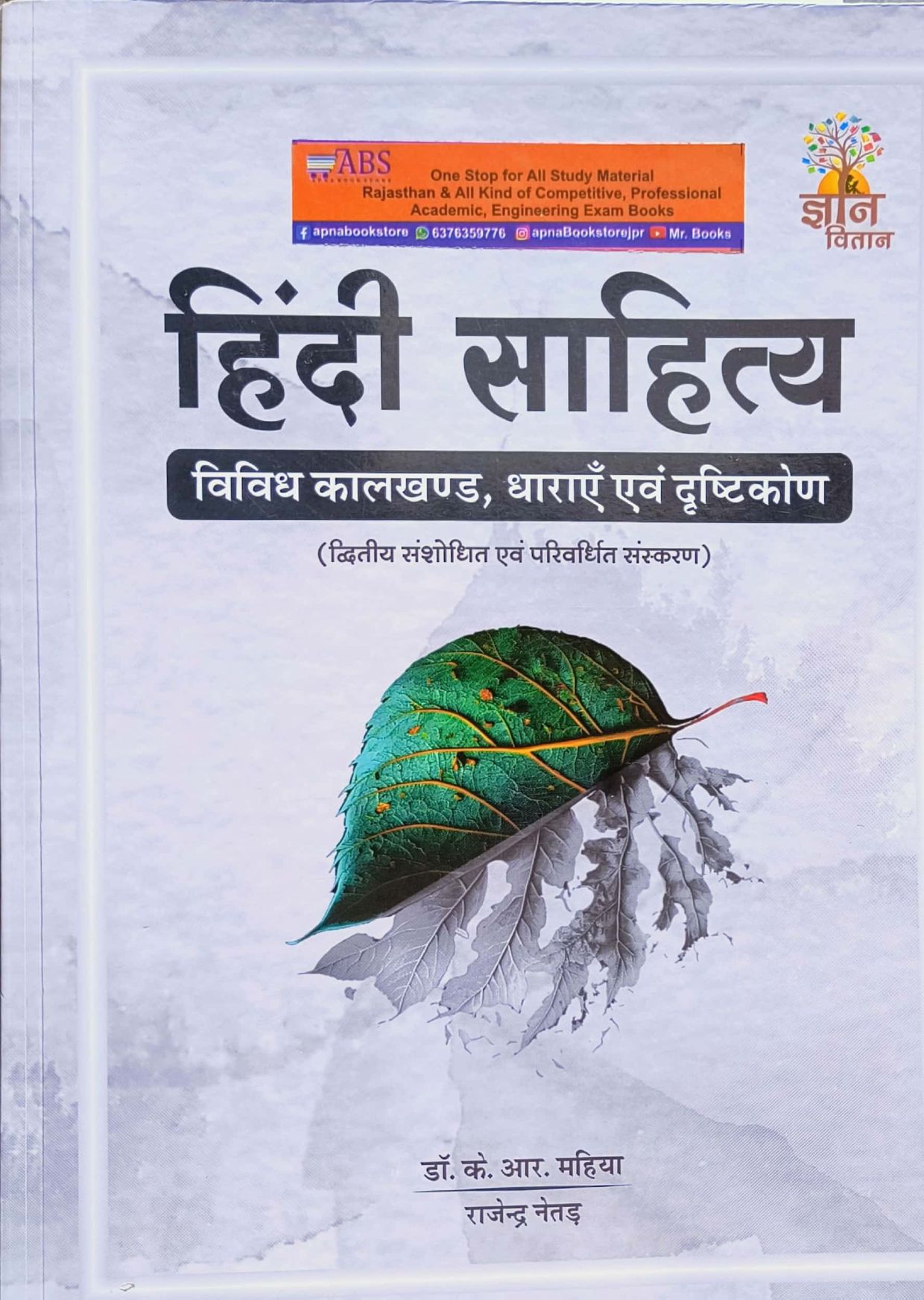 Gyan Vitan Hindi Sahitya Vividh Kaalkhand,Dharayen Evam Drishtikon Updated April 2024 Edition By Dr. K.R. Mahiya and Rajendra Neter