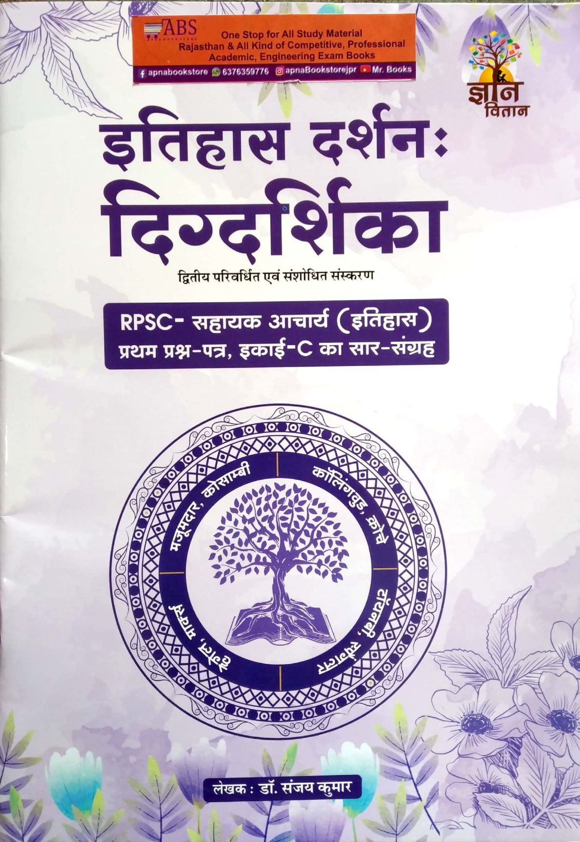 Gyan Vitan Itihas Darshan Digdrshika Paper 1st Unit C Saar Sangrah 2023 Edition By Dr. Sanjay Kumar Useful For RPSC Assistant Professor (History) Exam