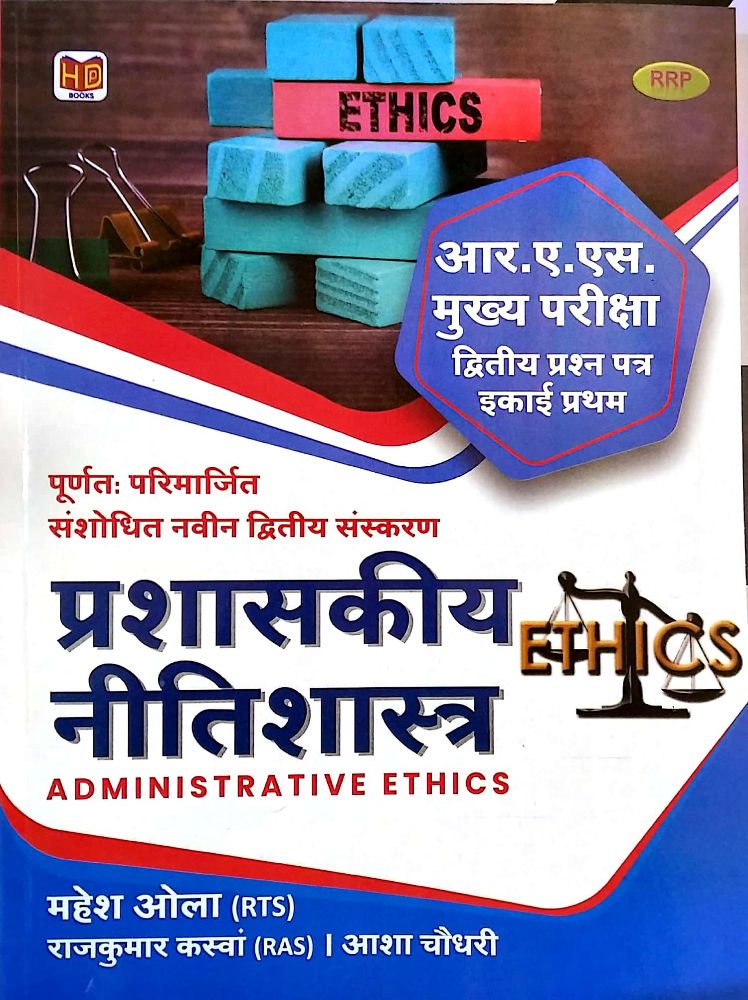Hardiya RAS Mains Administrative Ethics (Prashaskeey Neetishastra) 2nd Paper Unit 1st Latest Updated 2nd Edition 2021 By Mahesh Ola and Rajkumar Kaswa and Aasha Chaudhary For RPSC RAS Mains Examination