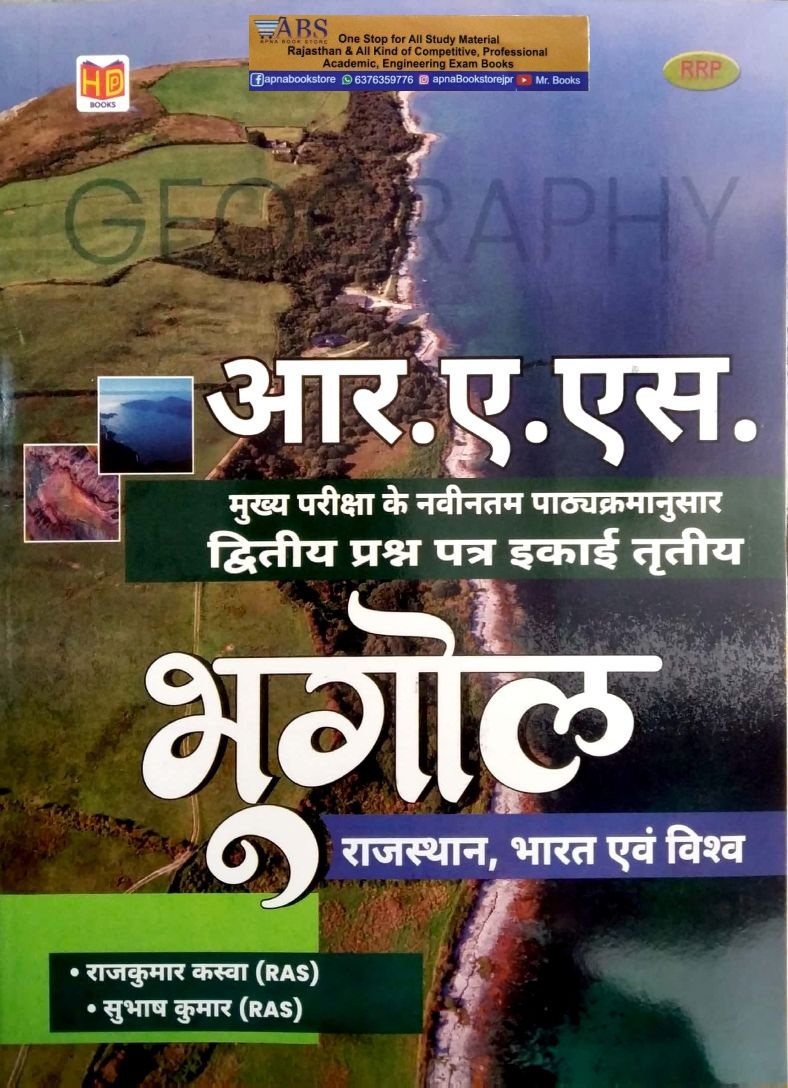 Hardiya RAS Mains Geography (Rajasthan , India Evam World) Bhugol 2nd Paper Unit 3rd By Rajkumar Kaswa and Subhash Kumar Latest 2022 Edition