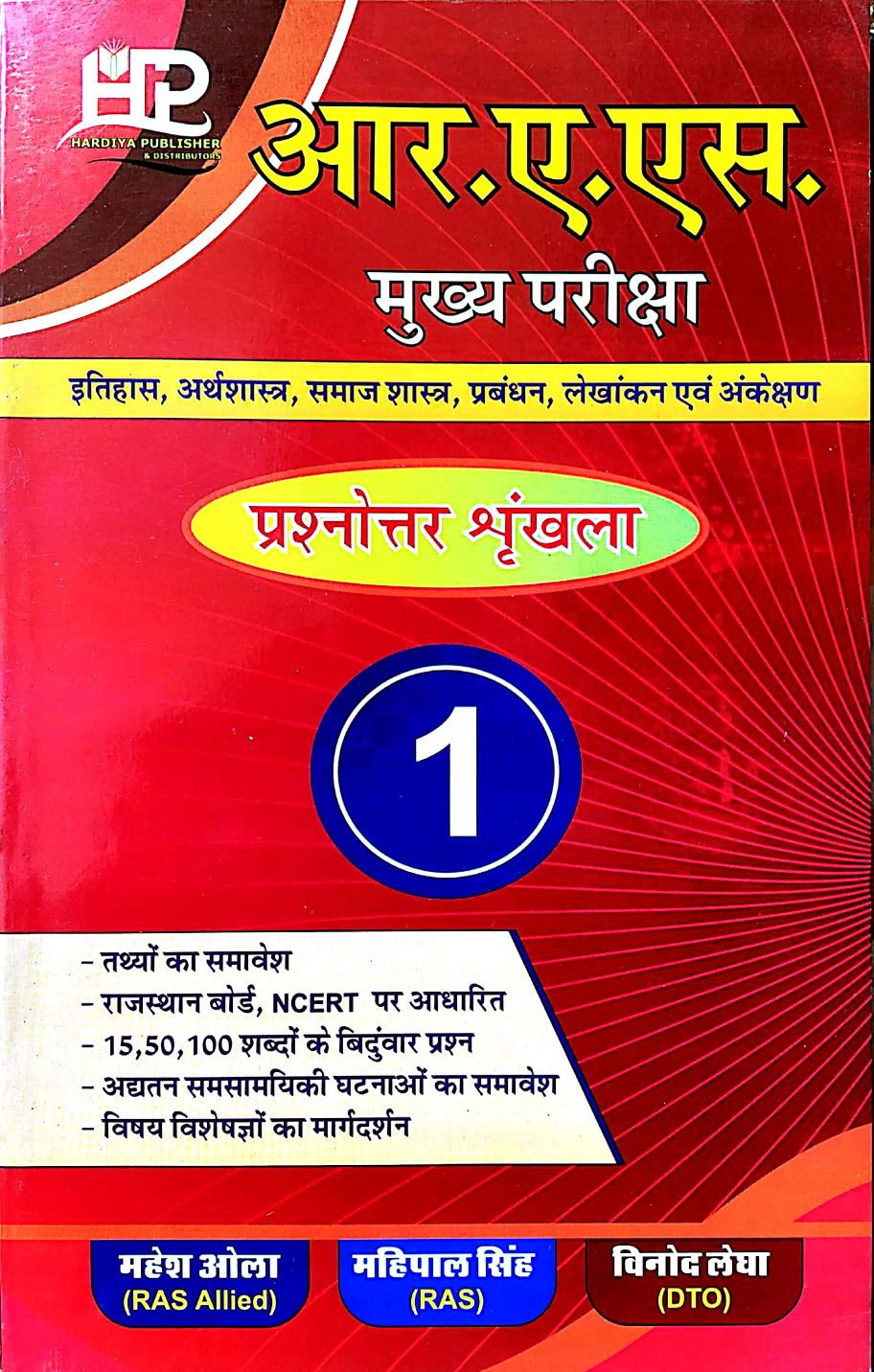 Hardiya RAS Mains Paper 1st Question Answer Series In Hindi By Mahesh Ola