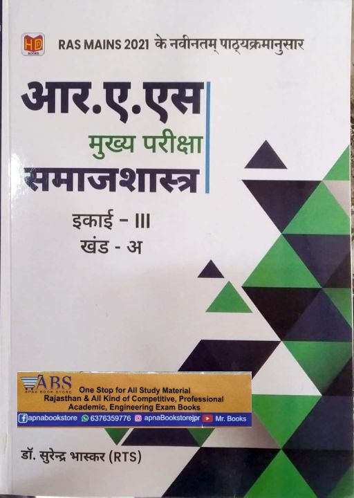 Hardiya RAS Mains Sociology (Samajshastra) 3rd Unit Khand (A) Latest December 2021 Edition By Dr. Surendra Bhaskar For RPSC RAS Examination