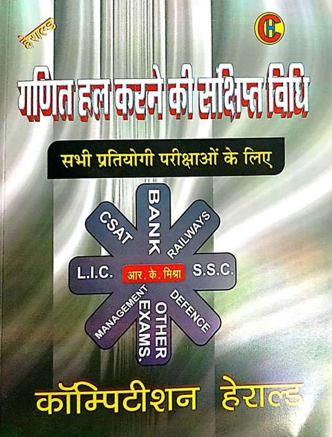 Herald Brief Method Of Solving Mathematics (Ganit Hal Karne Ki Sankshipt Vidhi) By R.K. Mishra