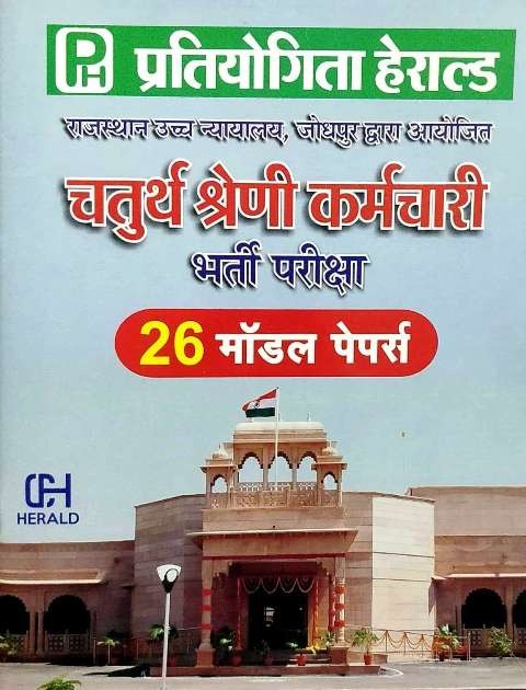 Herald Rajasthan High Court 4th Grade 26 Model Papers In Hindi