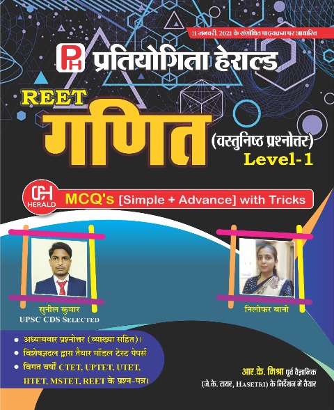 Herald Reet Maths (Ganit) Objective Question 2021 Edition By Sunil Kumar For Reet Level 1st Examination