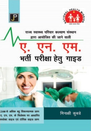 JP ANM Competition Exam Guide In Hindi By Minakshi Kubade