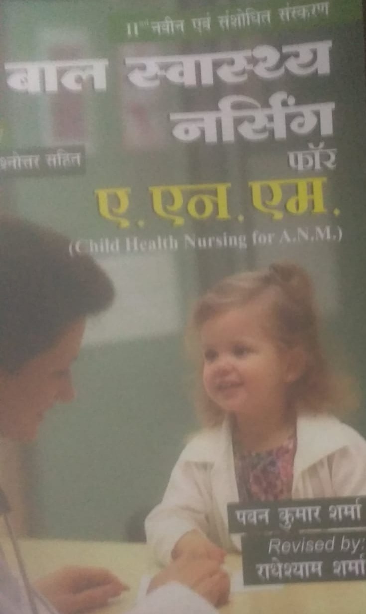 JP Child Health Nursing (Bal Swasthy Nursing) Paper 4th With Objective Question 2024 Edition By Pawan Kumar Sharma For ANM 1st Year Exam