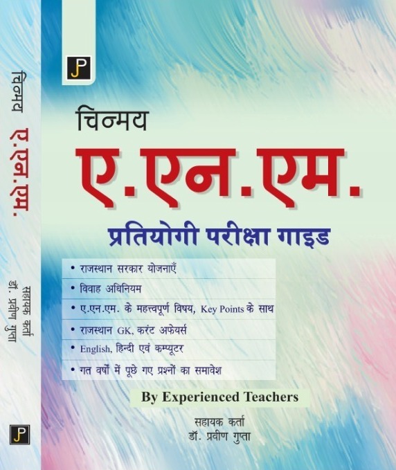 JP Chinmay ANM Exam Guide Nov 2022 Edition By Dr. Praveen Gupta For ANM Competitive Exam