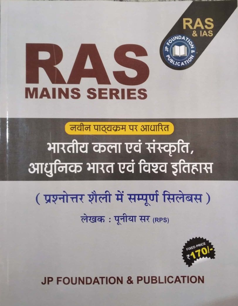 JP Foundation RAS Mains Bharitya Kala Evam Sanskiti, Aadhunik Bharat Evam Vishv Itihas December 2021 Edition By Pooniya Sir
