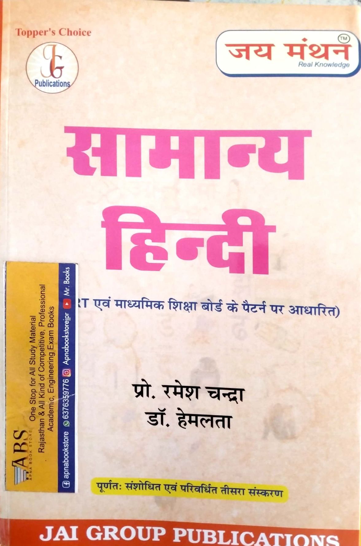 Jai Manthan General Hindi (Samanya Hindi) 3rd Edition 2021 By Ramesh Chandra and Dr. Hemlata For Competitive Examination