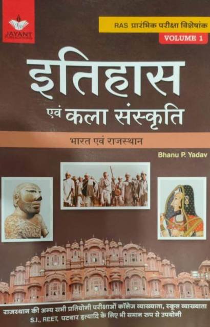 Jayant History and Art Culture India and Rajasthan (Itihas Evam Kala Sanskriti) Volume 1st By Bhanu P. Yadav Useful For RAS Pre and Rajasthan Related All Competitive Examination