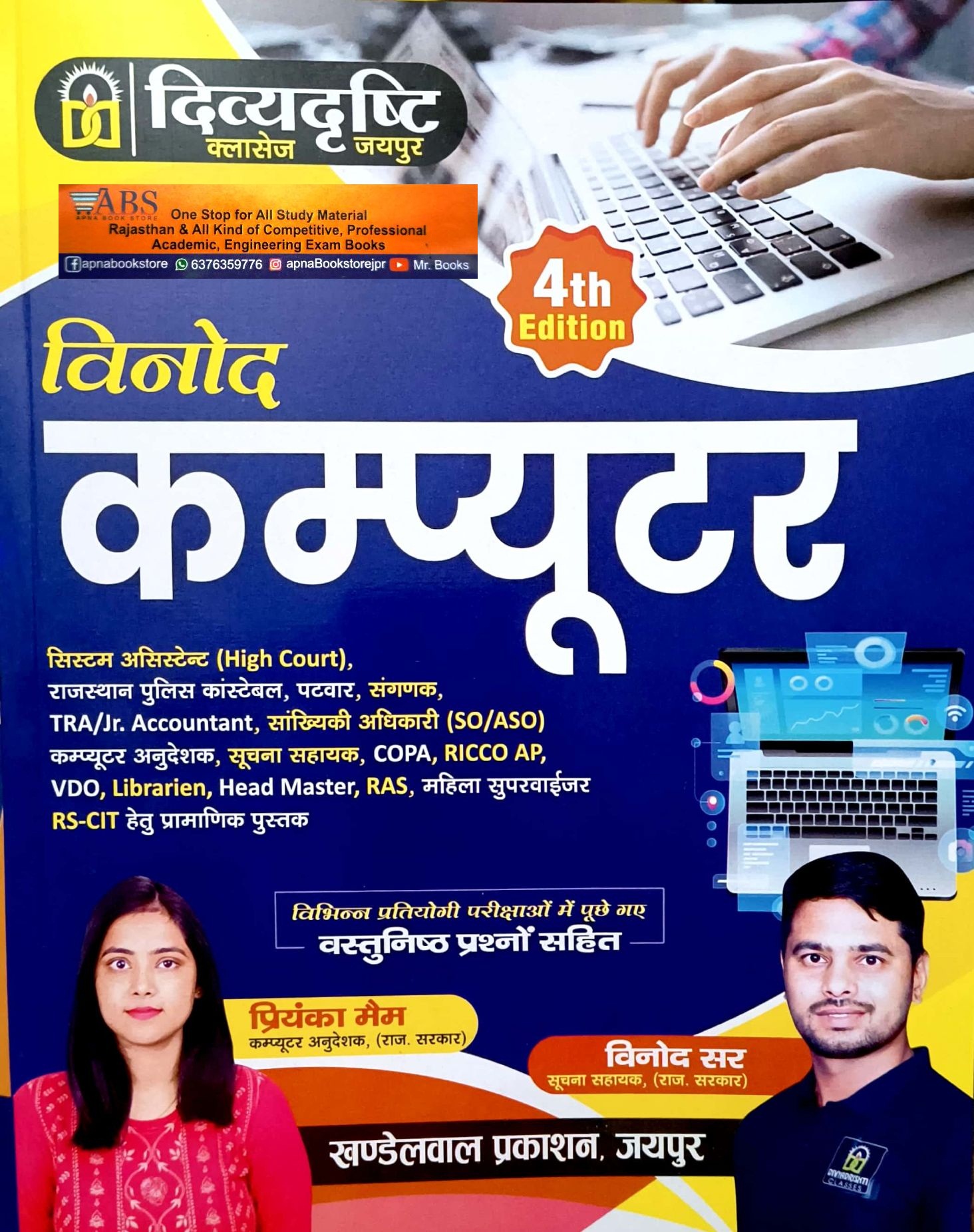 KBC DivyaDrishti Computer Parichay With Objective Questions 4th Edition 2024 By Vinod Sir and Priyanka Mam For Patwari, RAS, Gram Vikas And Other Competitive Examination