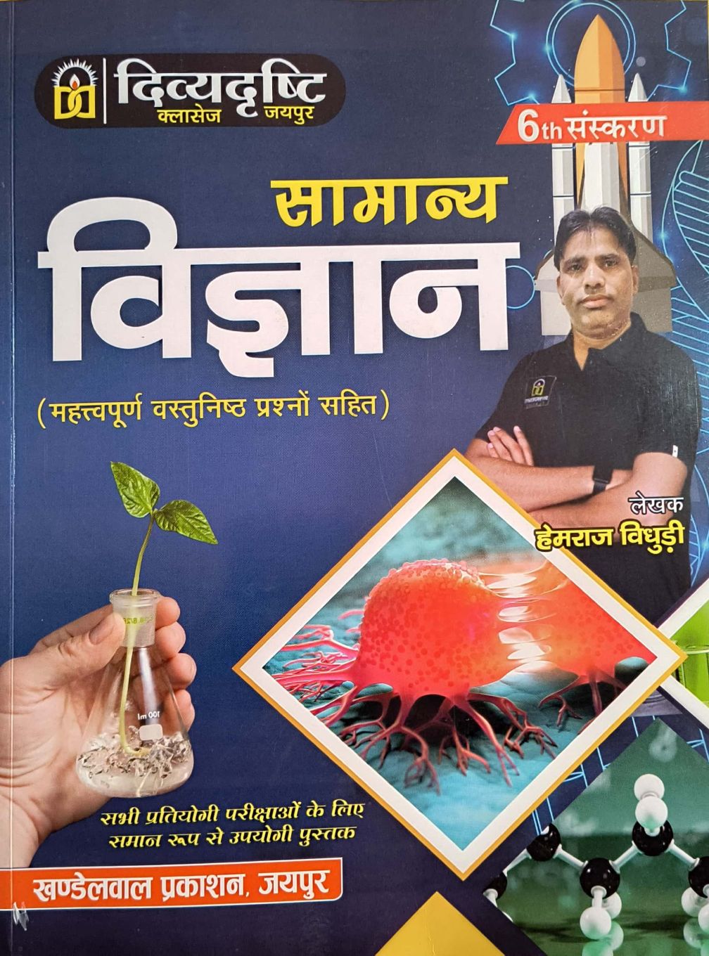 KBC Divyadrishti General Science (Samanya Vigyan) With Objective Questions By Hemraj Vidhudi For All Competitive Examination