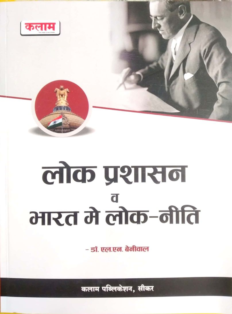 Kalam Public Administration (Lok Prashasan Evam Bharat Me Lok Neeti) 2023 Edition By Dr. L.N. Laxmi Narayan Beniwal