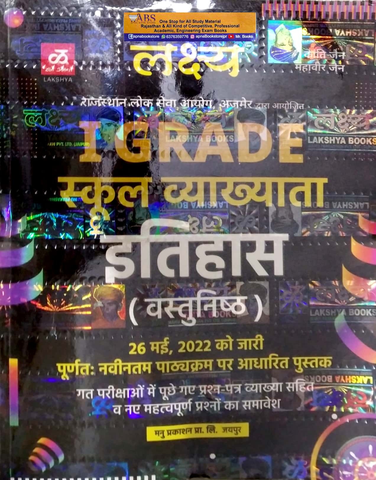Lakshya First Grade Objective History (Vastunisth Itihas) August 2022 Edition By Kanti Jain and Mahaveer Jain For RPSC 1st Grade School Lecturer Examination