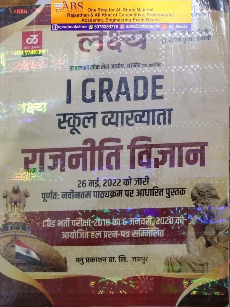 Lakshya First Grade Political Science (Rajneeti Vigyan) By Deepak Kumar Awasthi and Mahaveer Jain For 1st Grade Exam