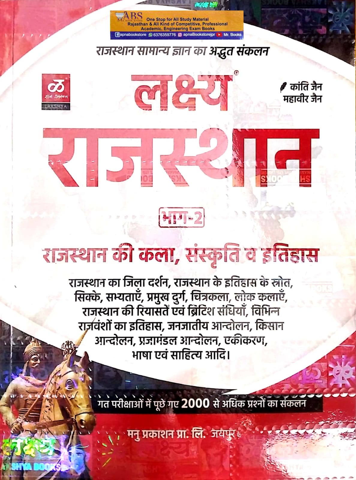 Lakshya Rajasthan 2022-23 Part 2nd Art , Culture and History (Kala, Sanskriti Evam Itihas) By Mahaveer Jain Kanti Jain Useful For All Rajasthan Competitive Exams