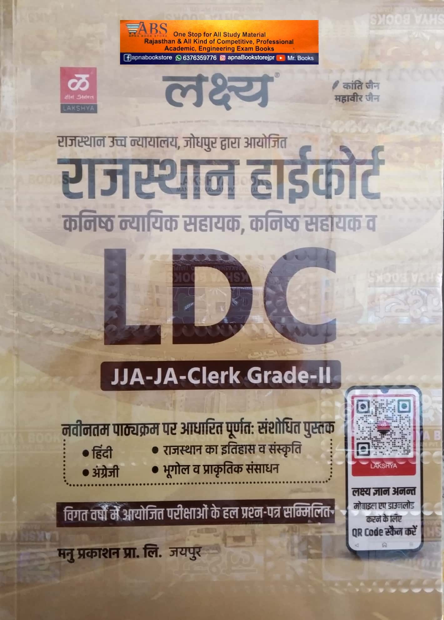 Lakshya Rajasthan High Court LDC Grade 2nd/JJA/JA Latest 2022 Edition By Kanti Jain Mahaveer Jain