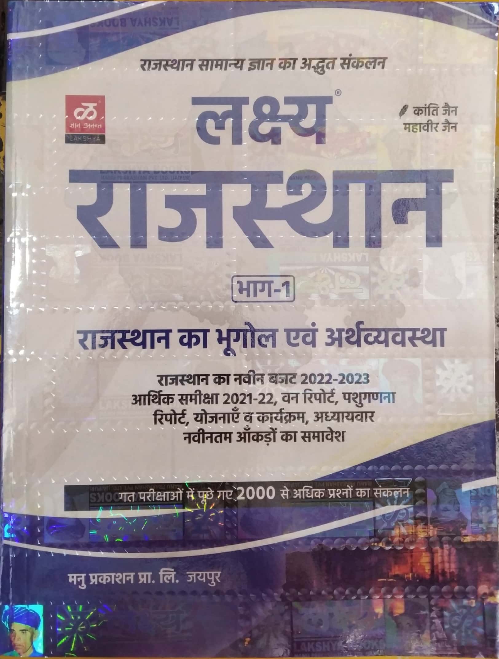 Lakshya Rajasthan Part 1st Geography and Economy (Bhugol Evam Arthvyvastha) 2022-23 Edition By Kanti Jain and Mahaveer Jain Useful For All  Rajasthan Competitive Examination