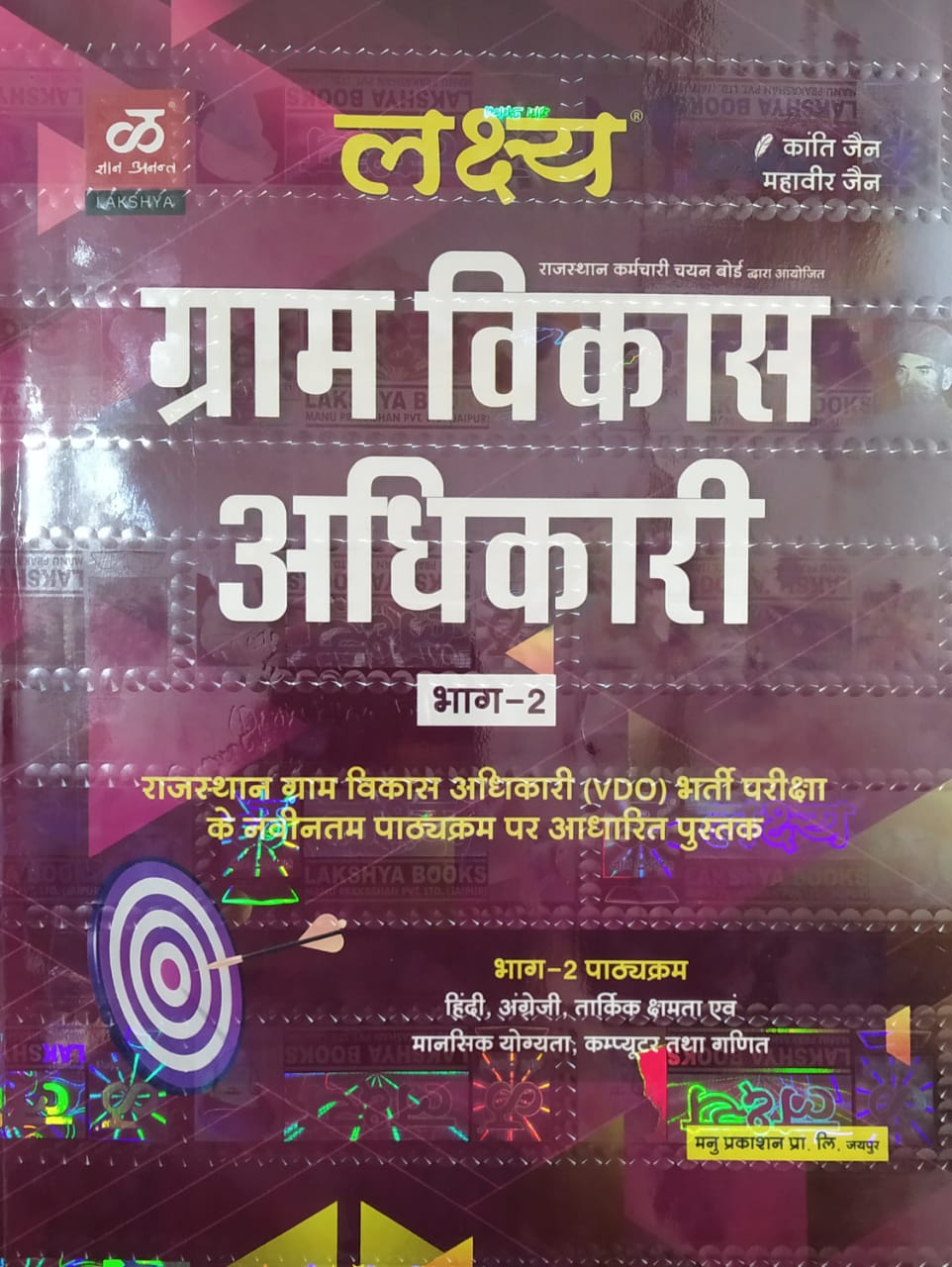 Lakshya Rajasthan VDO (Gram Vikas Adhikari) Part 2nd Latest 2021 Edition By Kanti Jain and Mahaveer Jain