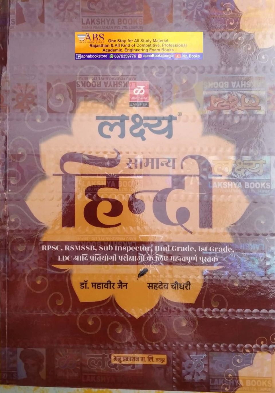 Lakshya Samanya Hindi(General Hindi) By Dr. Mahaveer Jain and Sahdev Choudhary For RPSC and RSSB Examination