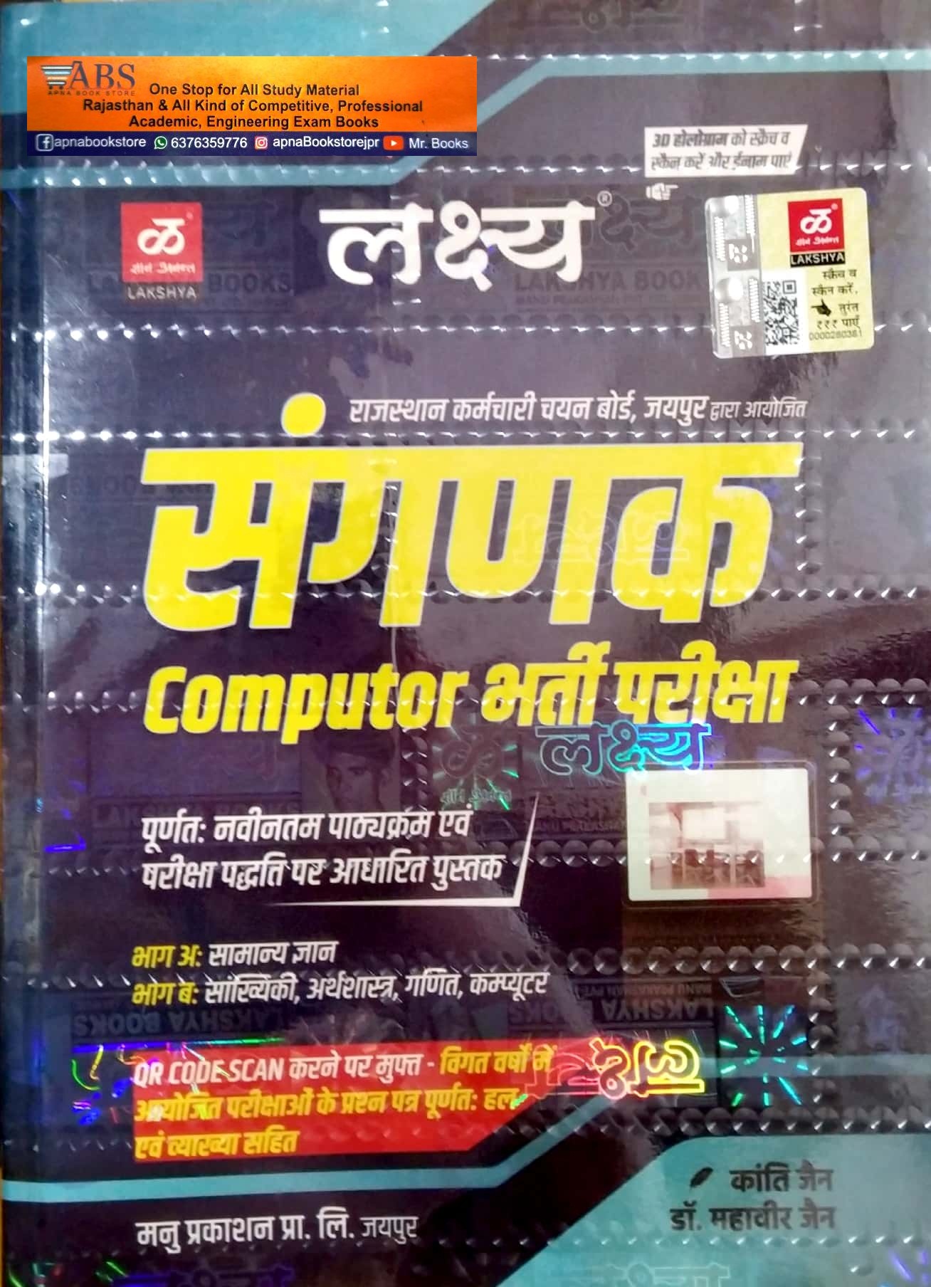 Lakshya Sangnak (Computer) Complete Guide Part A and Part B July 2023 Edition By Kanti jain and Mahaveer Jain