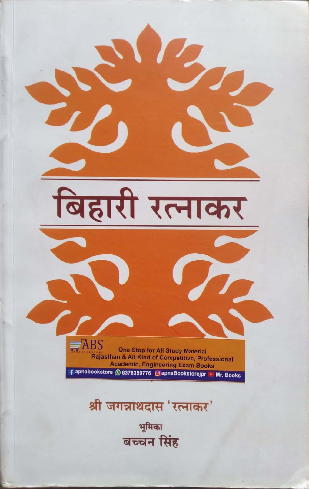 LokBharti Bihari Ratnakar By Jagannathdas Ratnakar