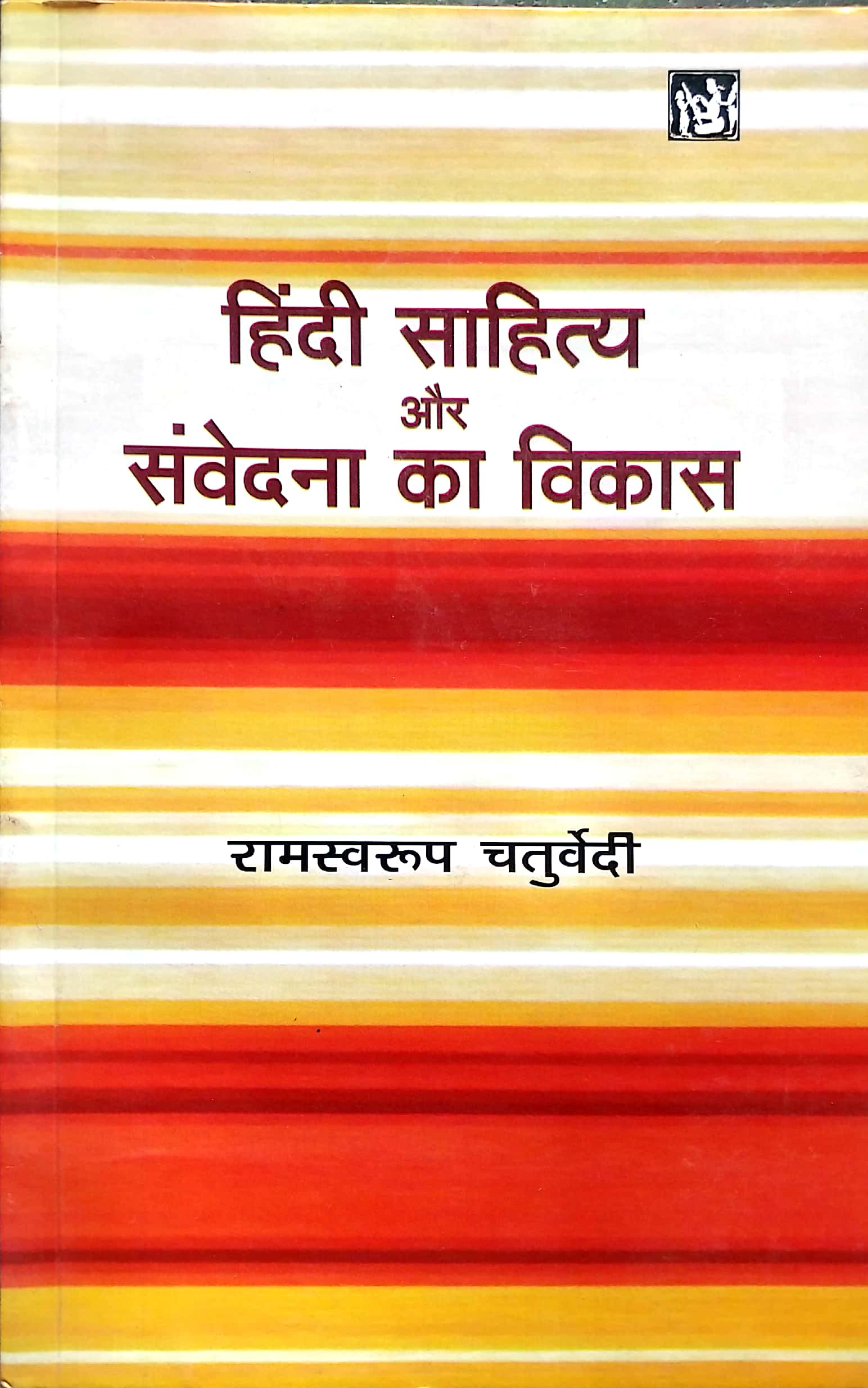 LokBharti Hindi Sahitya Aur Samvedna Ka Vikas 31st Edition 2024 By Ramswaroop Chaturvedi