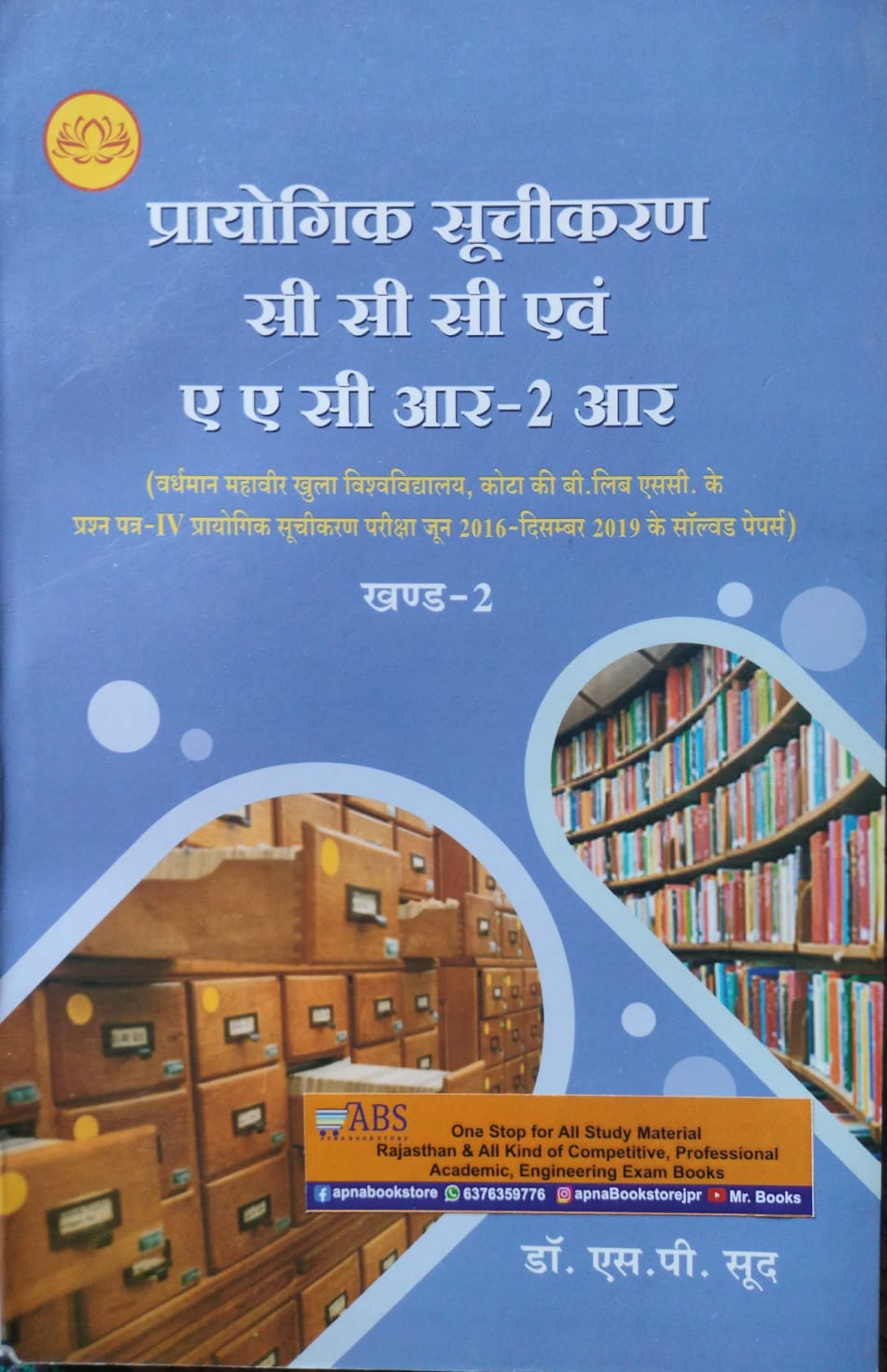 Lotus Practical Cataloguing (Prayogik Soochikaran) CCC And AACR-2R Khand 2nd Solved Papers By Dr. S.P.Sood