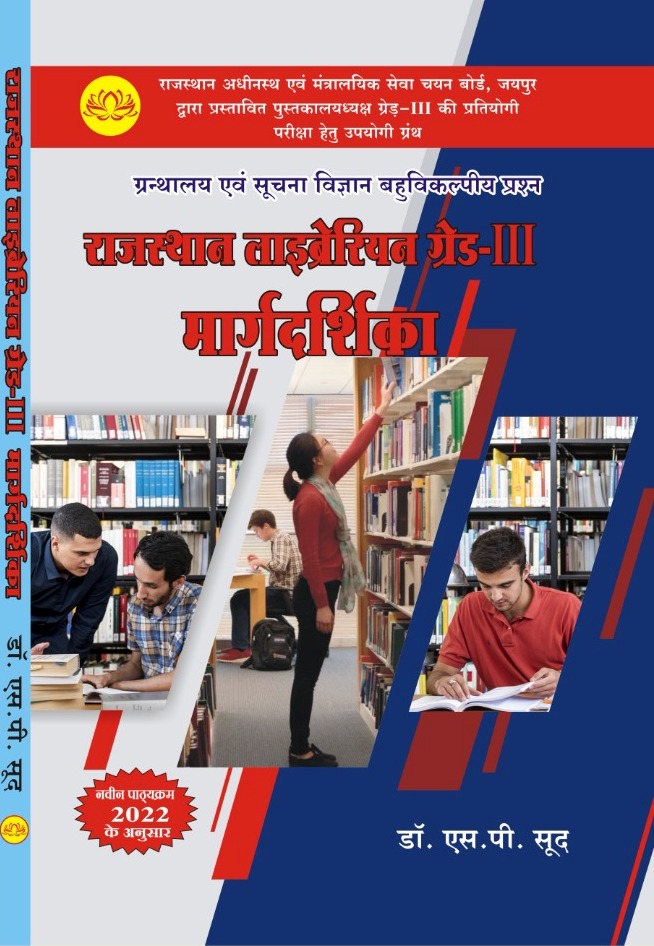 Lotus Rajasthan Librarian Grade 3rd Margdarshika Library and Information Science (ग्रंथालय एवं सुचना विज्ञानं) Objective Question By S.P. Sood June 2022 Edition