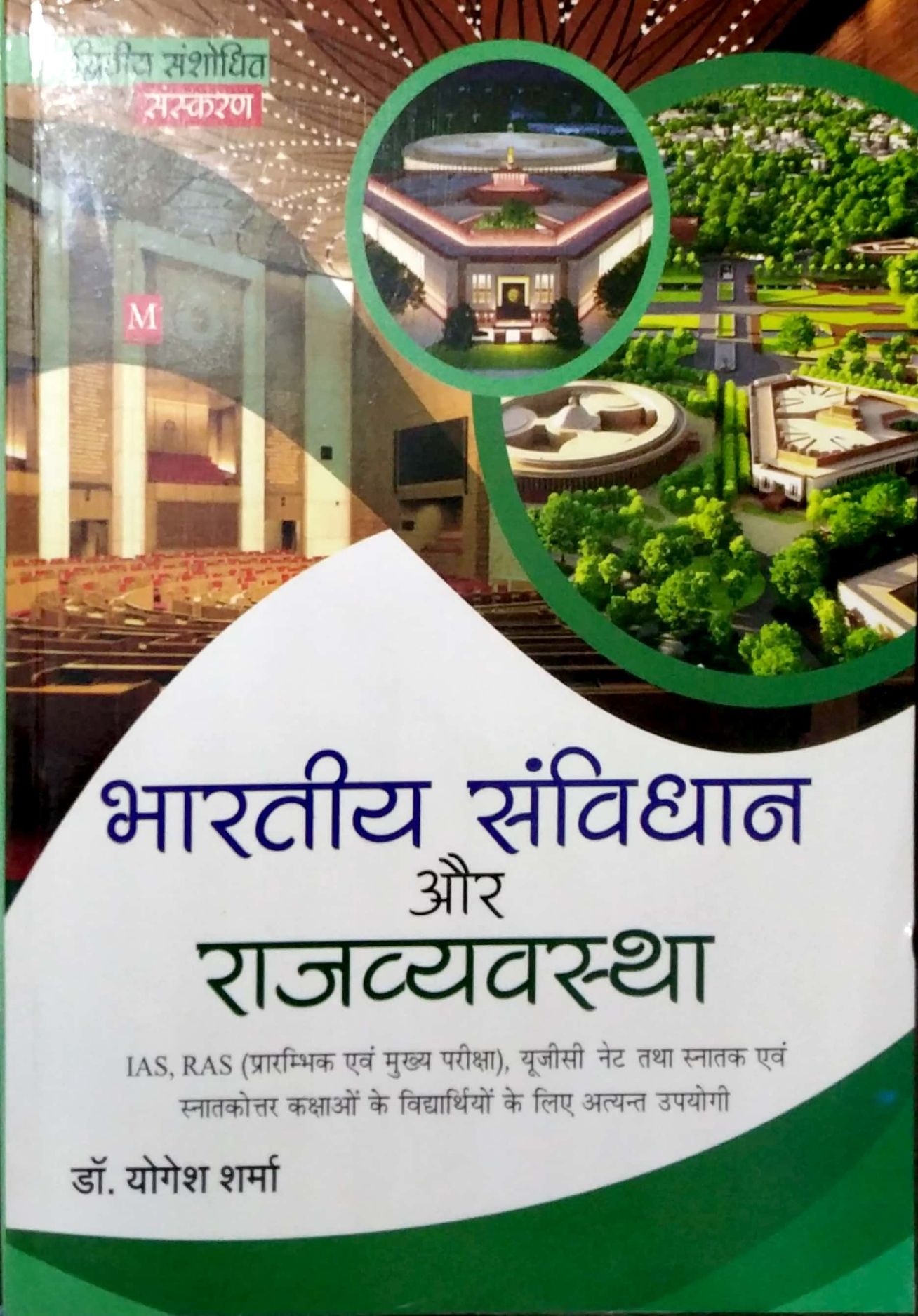Malik Indian Constitution and Polity (Bharatiy Samvidhan Aur Rajavyavastha) 2nd Edition 2023 Edition By Dr. Yogesh Sharma For IAS and RAS Pre and Mains Exam